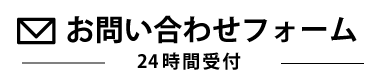 お問い合わせフォーム